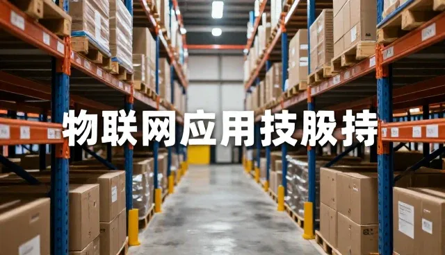 物联网应用选型中需关注的数据采集与分析关键要素